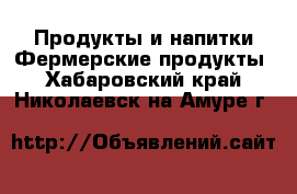 Продукты и напитки Фермерские продукты. Хабаровский край,Николаевск-на-Амуре г.